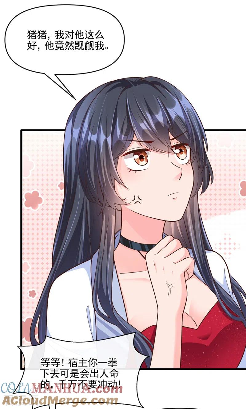 《快穿系统：反派大佬不好惹》第42话 不如顺着反派吧！ 第23页