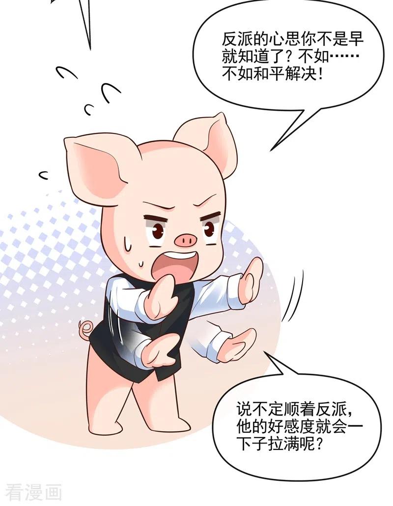 《快穿系统：反派大佬不好惹》第42话 不如顺着反派吧！ 第24页