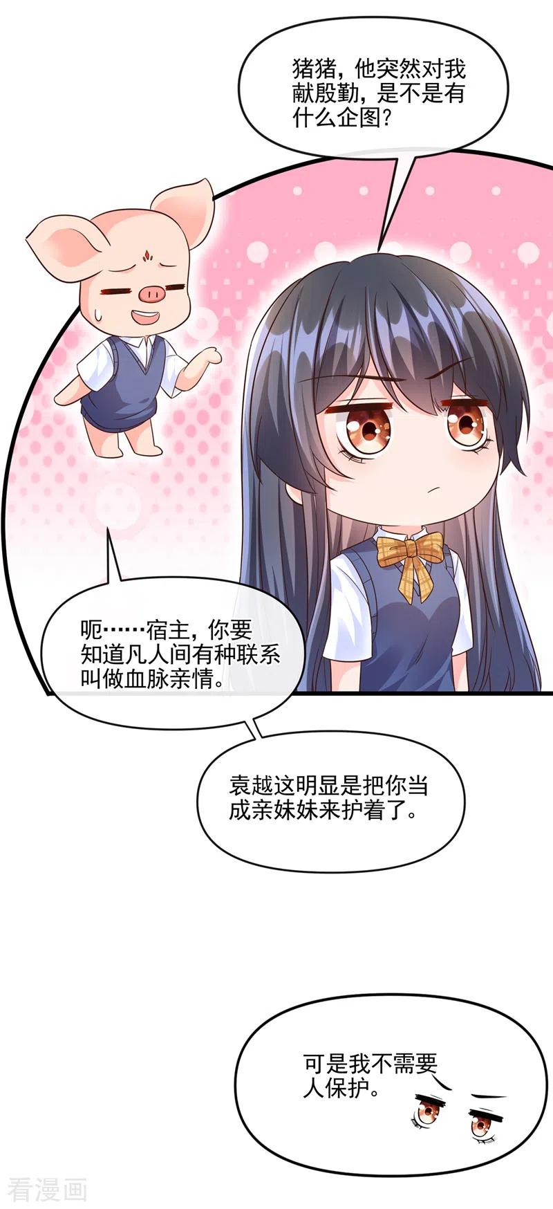 《快穿系统：反派大佬不好惹》第44话 渐行渐远的理由 第12页