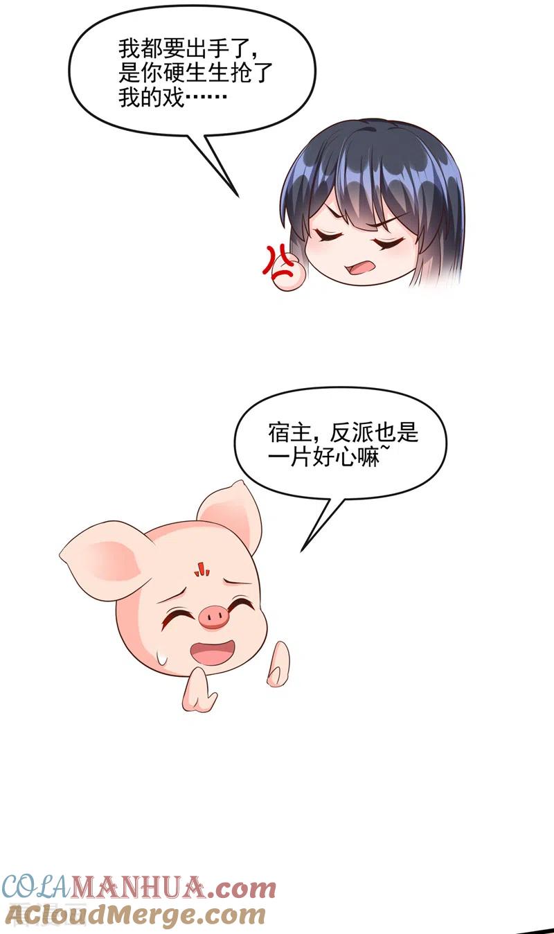 《快穿系统：反派大佬不好惹》第46话 颠倒黑白 第21页
