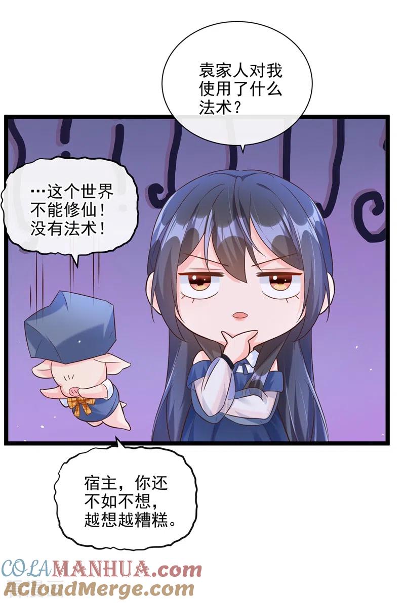 《快穿系统：反派大佬不好惹》第48话 感动？那是什么？ 第33页