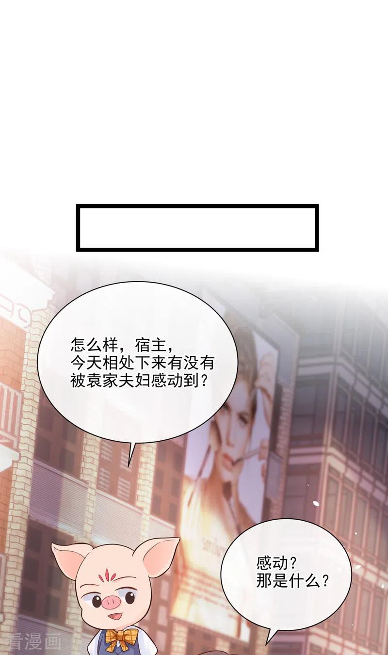 《快穿系统：反派大佬不好惹》第48话 感动？那是什么？ 第30页