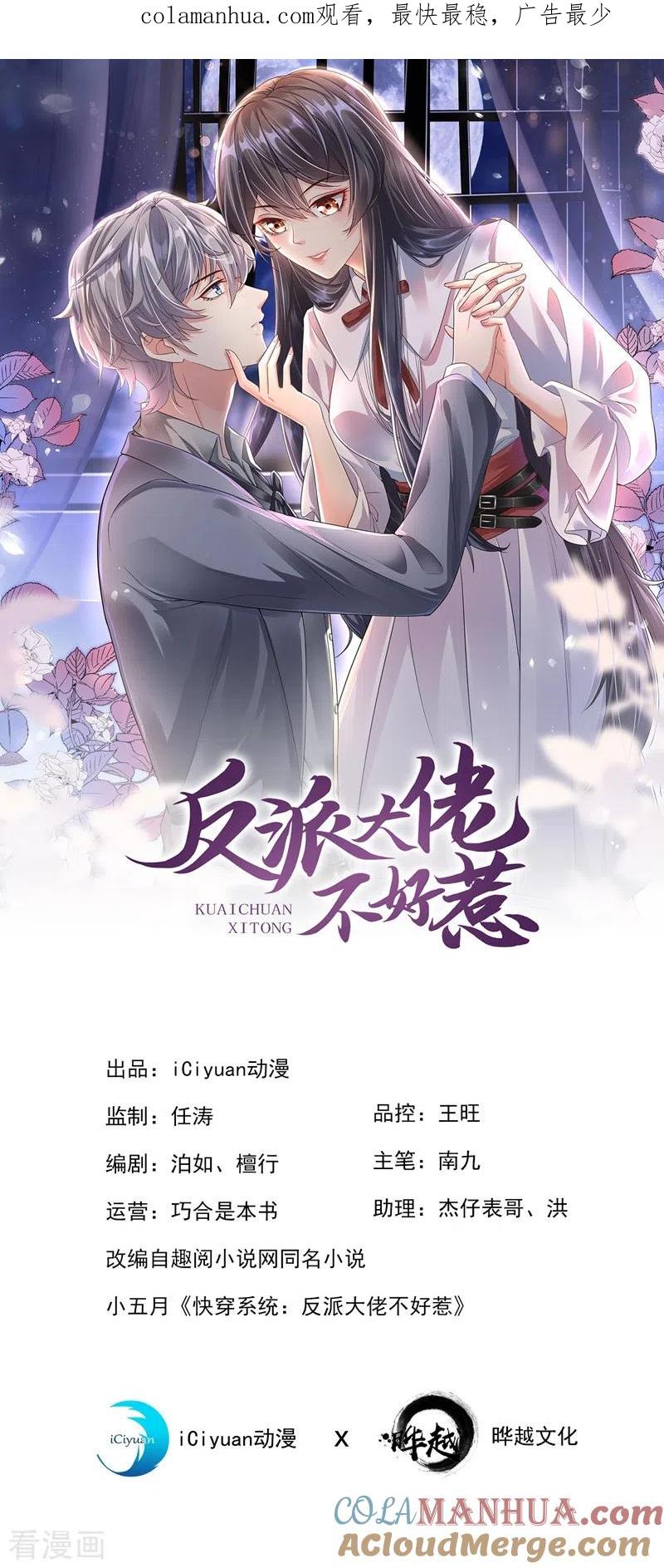 《快穿系统：反派大佬不好惹》第49话 阴魂不散的姜雪 第1页