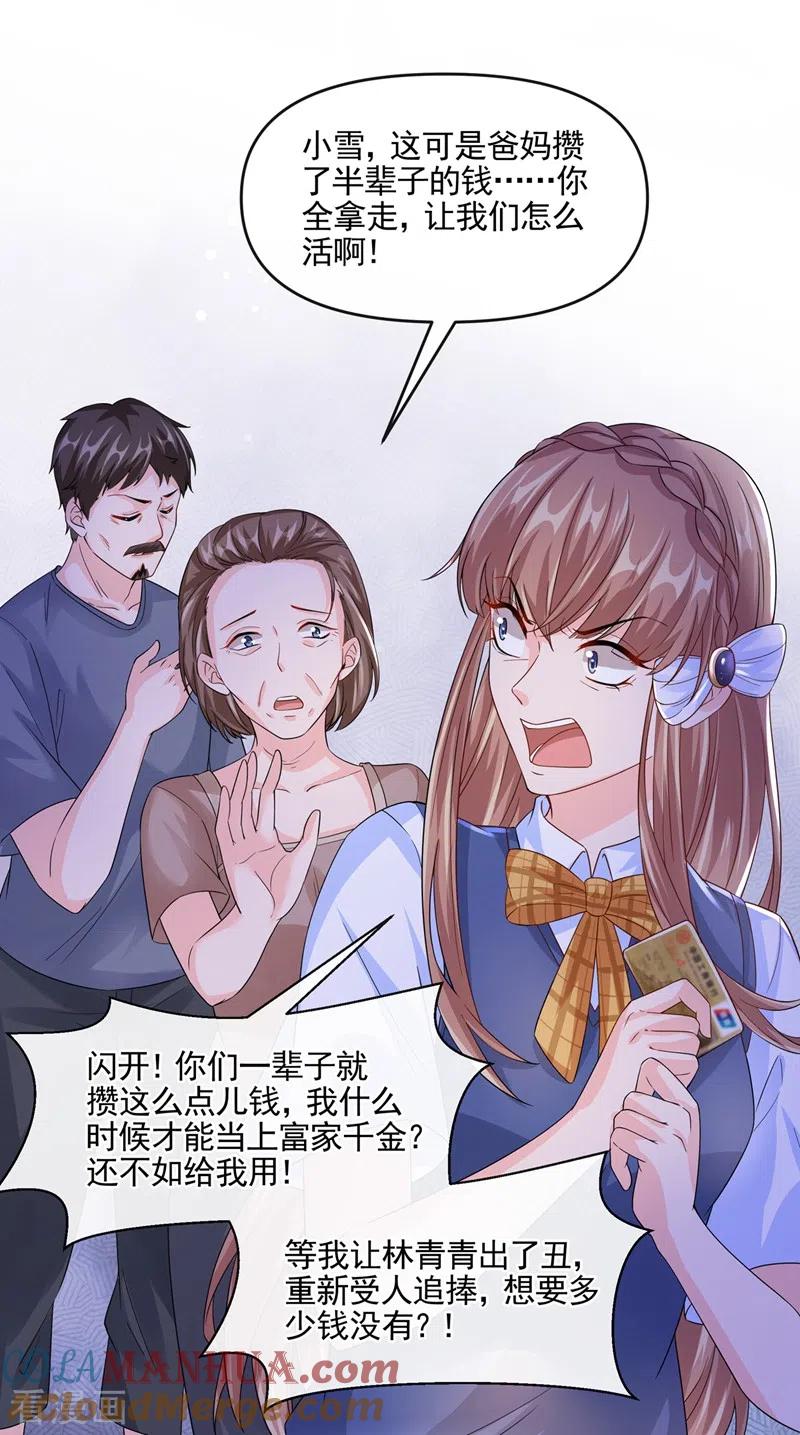 《快穿系统：反派大佬不好惹》第49话 阴魂不散的姜雪 第23页