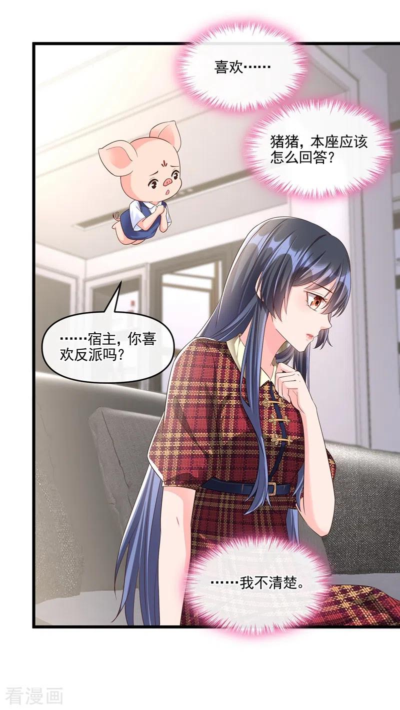 《快穿系统：反派大佬不好惹》第52话 喜欢到底是什么？ 第14页