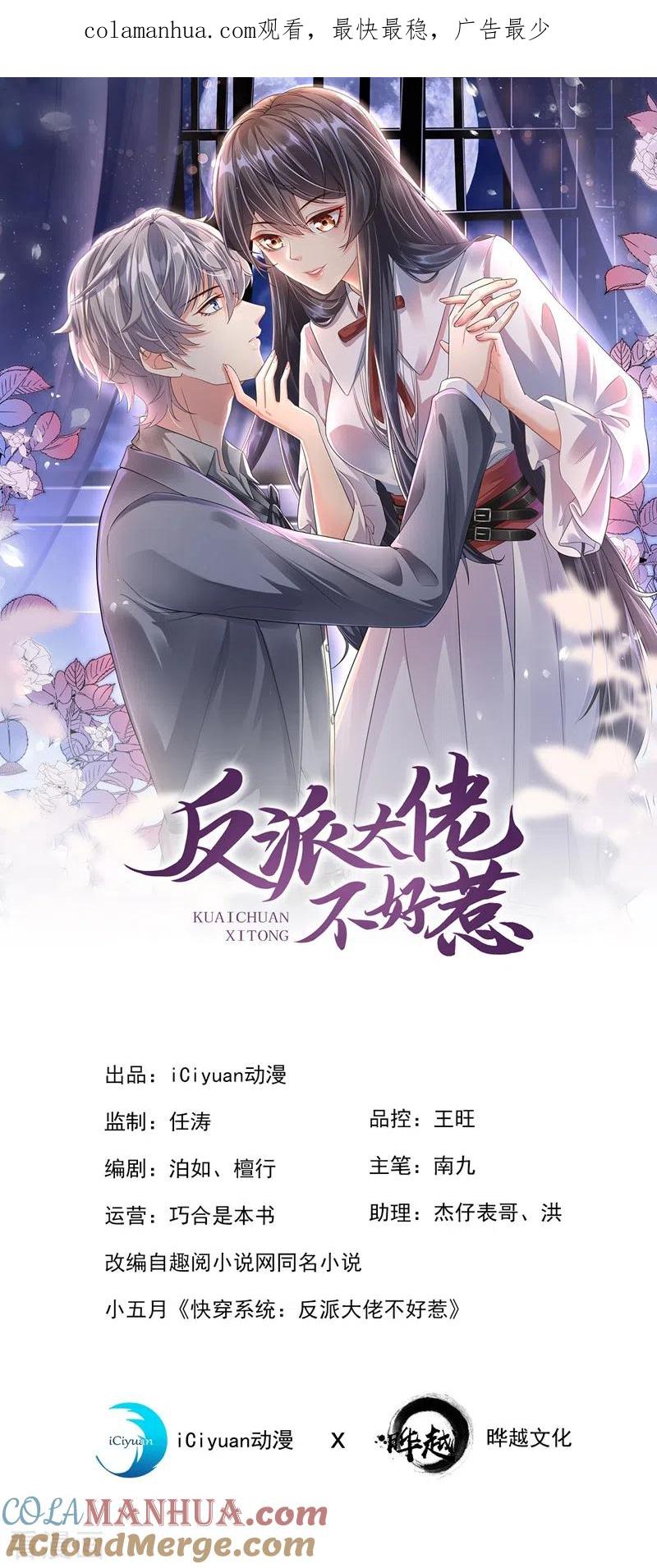 《快穿系统：反派大佬不好惹》第53话 糟糕！反派开始黑化 第1页