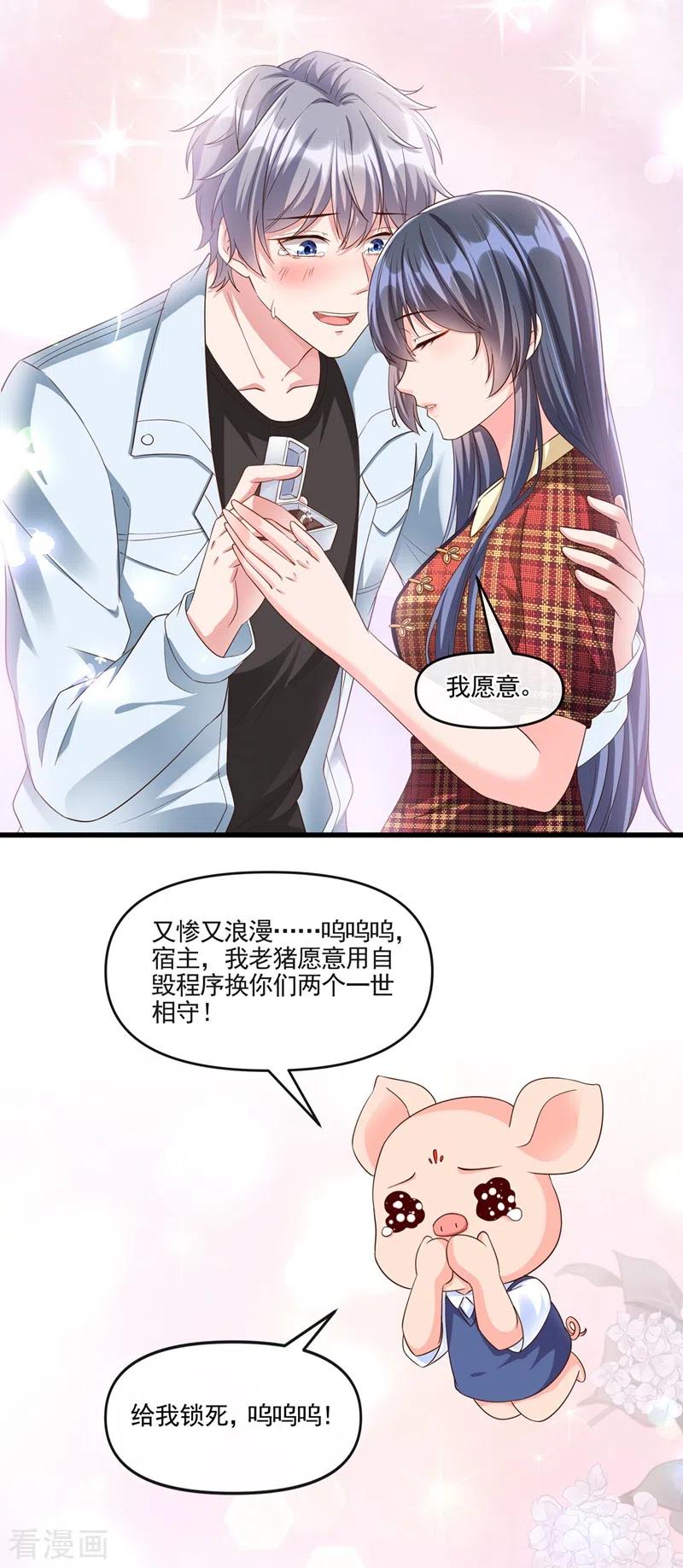 《快穿系统：反派大佬不好惹》第54话 求婚，你愿意接受吗？ 第16页