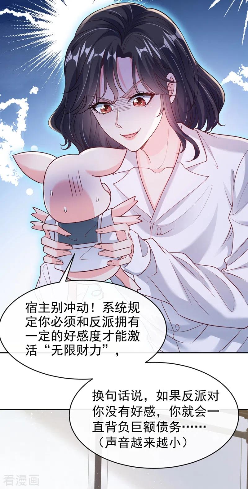 《快穿系统：反派大佬不好惹》第55话 穿成破产女总裁？！ 第26页