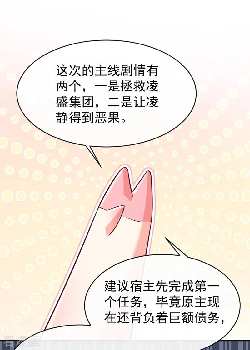 《快穿系统：反派大佬不好惹》第55话 穿成破产女总裁？！ 第24页