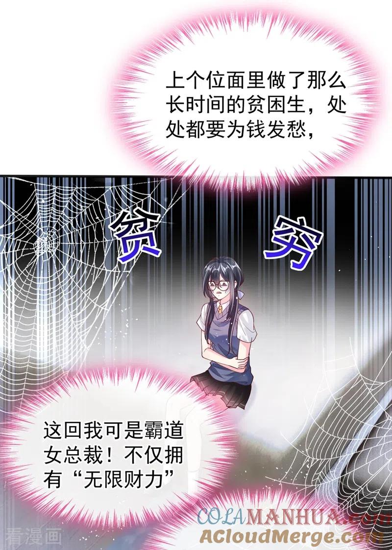《快穿系统：反派大佬不好惹》第55话 穿成破产女总裁？！ 第13页