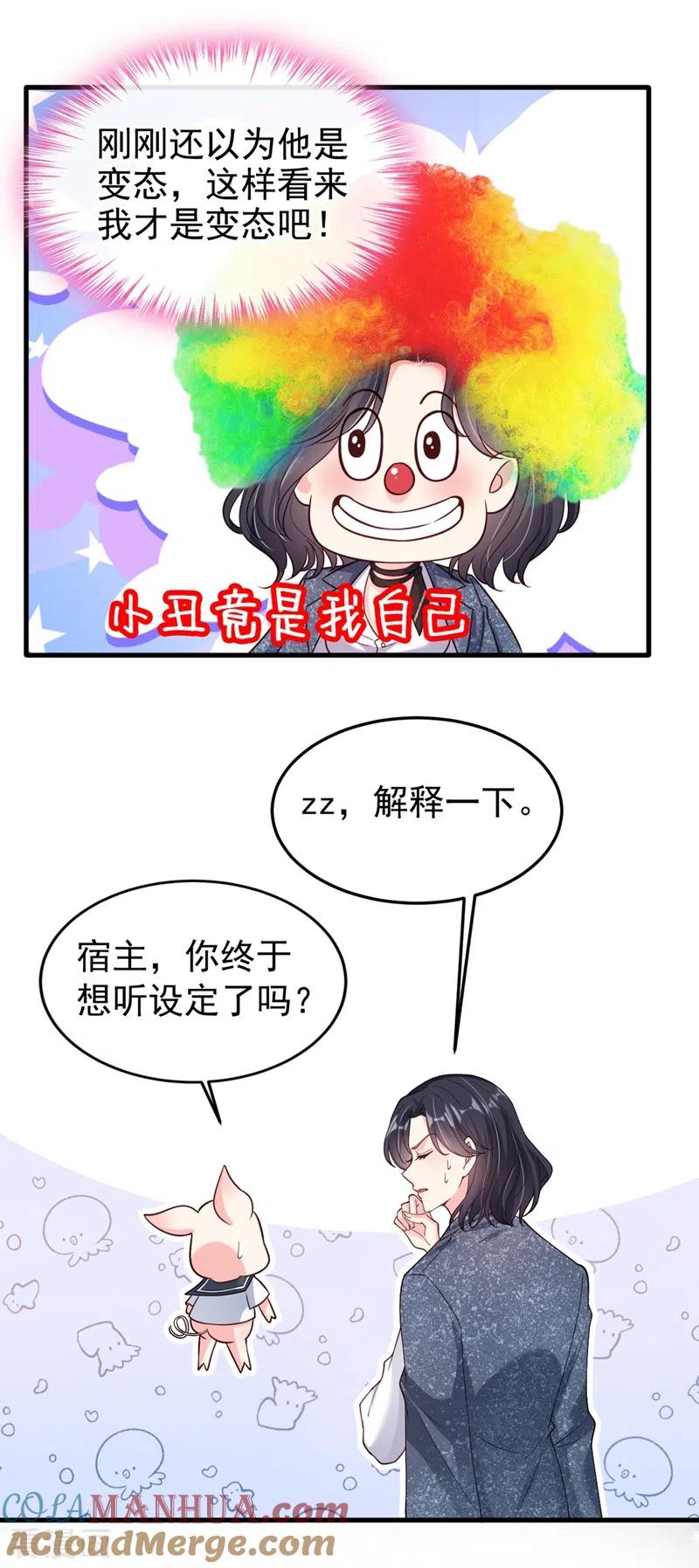 《快穿系统：反派大佬不好惹》第58话 变态竟是我自己？！ 第11页