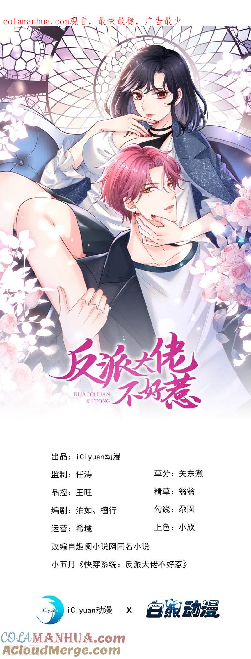 《快穿系统：反派大佬不好惹》第59话 你能不能…不要走？ 第1页
