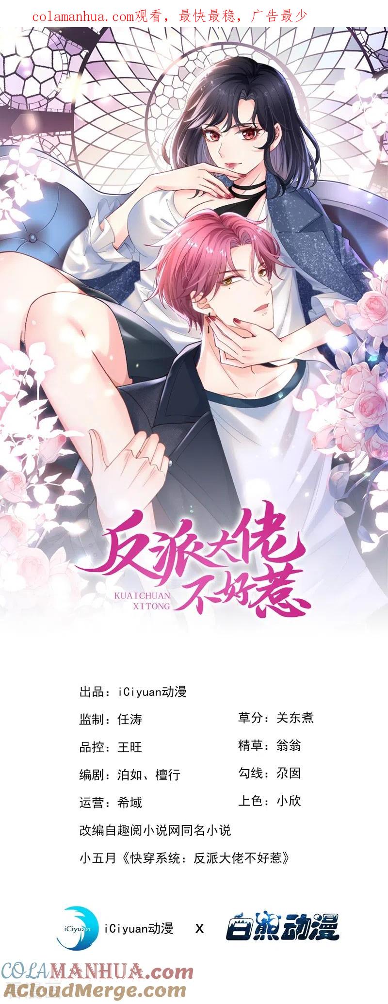 《快穿系统：反派大佬不好惹》第60话 他的违约金，我来付！ 第1页