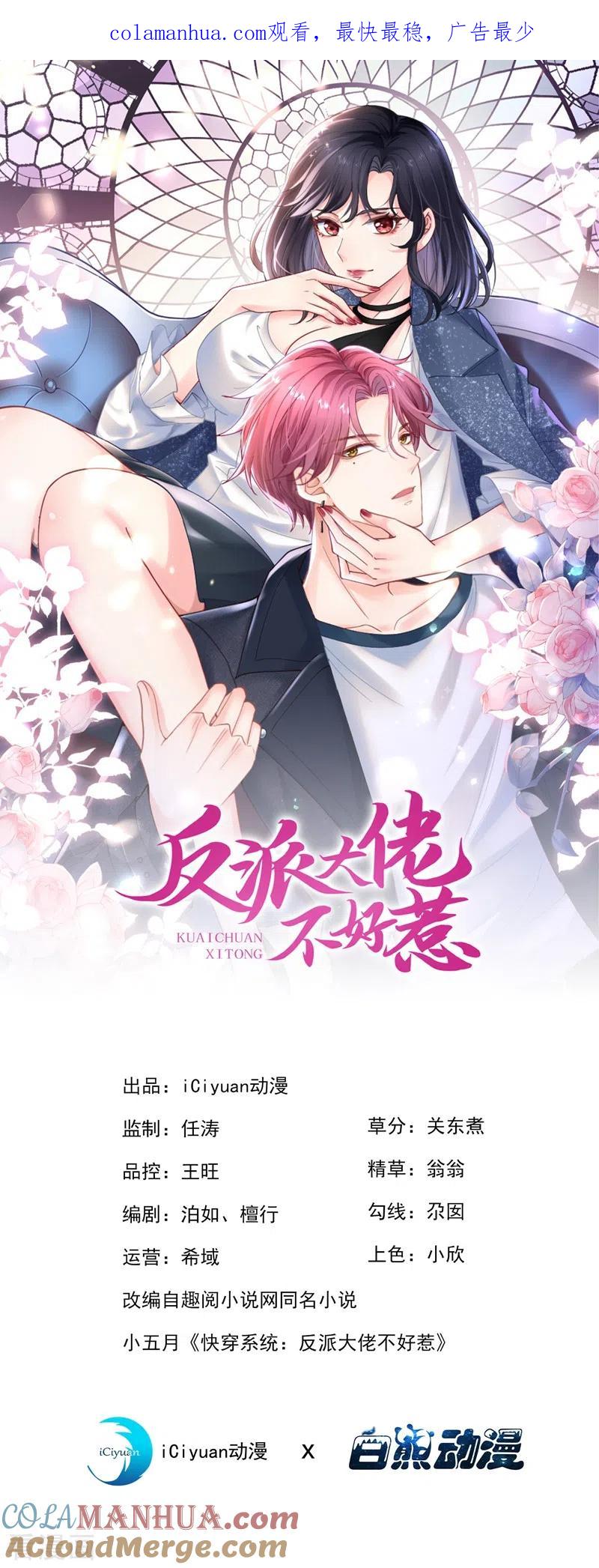 《快穿系统：反派大佬不好惹》第61话 只是需要你的身体 第1页