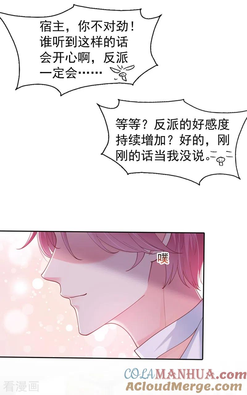 《快穿系统：反派大佬不好惹》第61话 只是需要你的身体 第27页