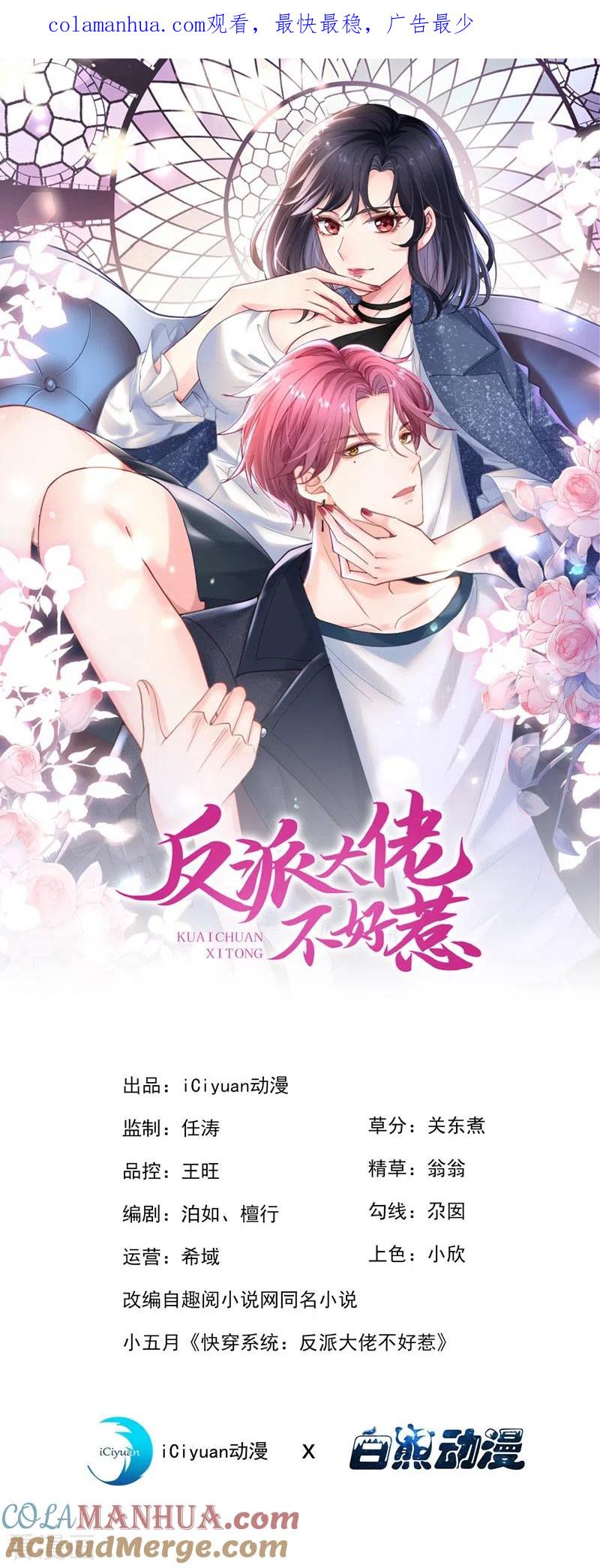 《快穿系统：反派大佬不好惹》第62话 夺权？想得美！ 第1页