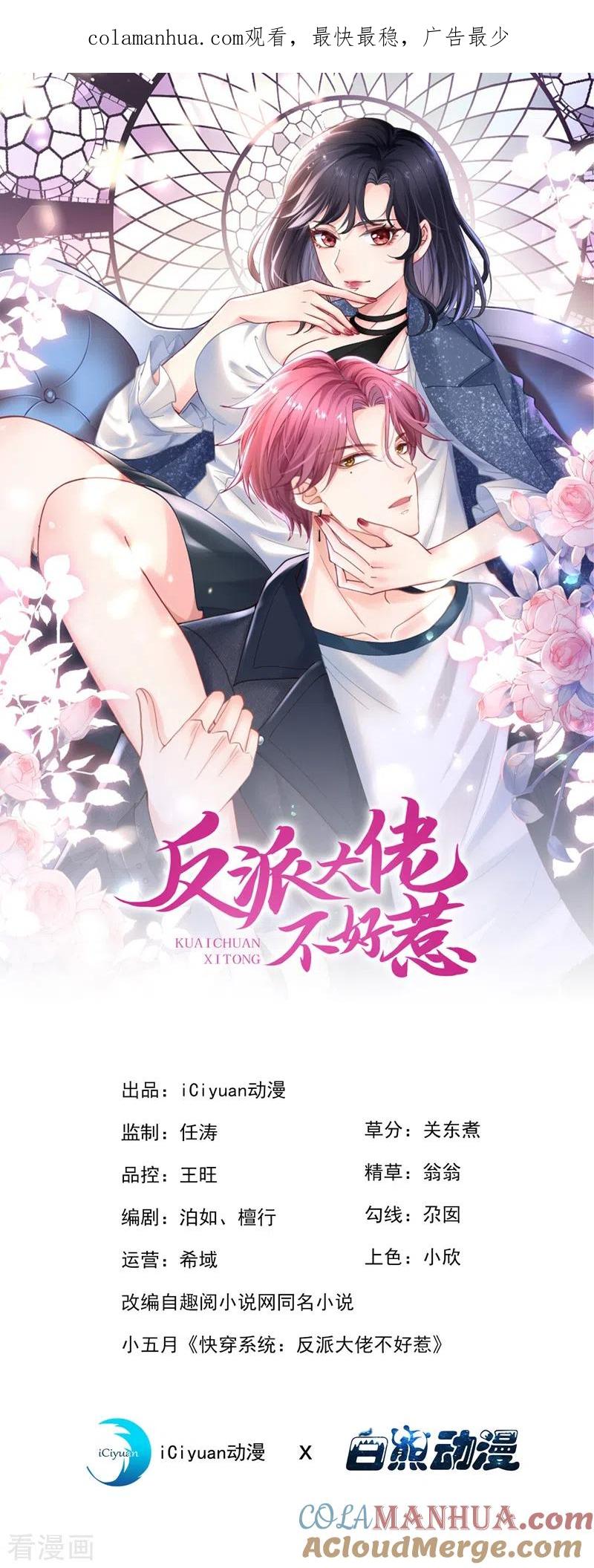 《快穿系统：反派大佬不好惹》第66话 跟我玩手段？ 第1页
