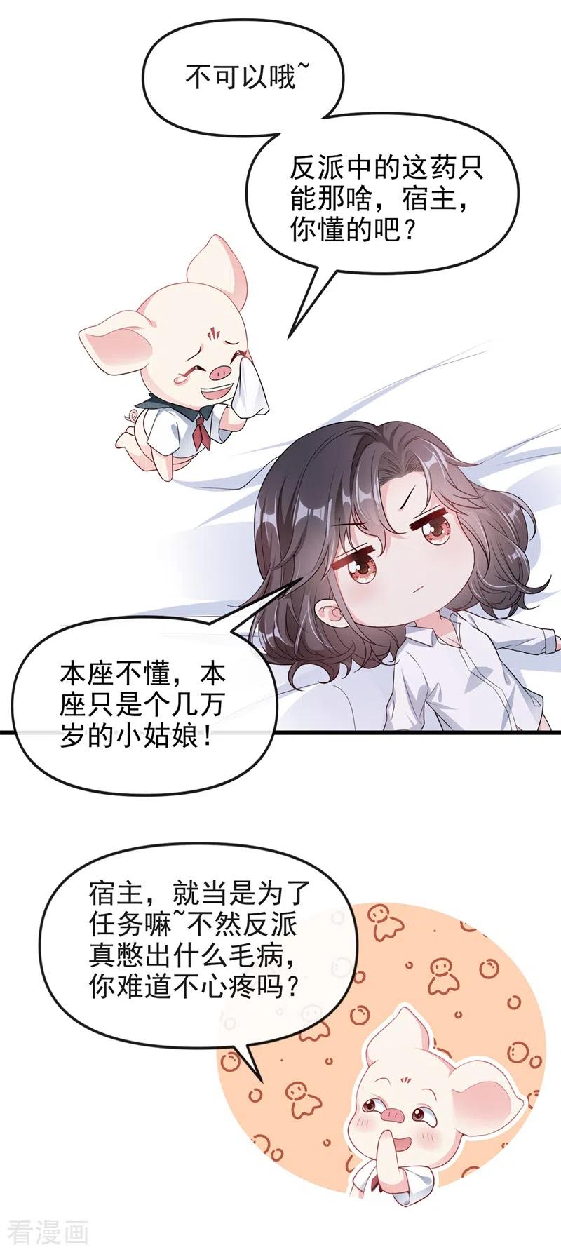 《快穿系统：反派大佬不好惹》第67话 把一切交给我 第12页