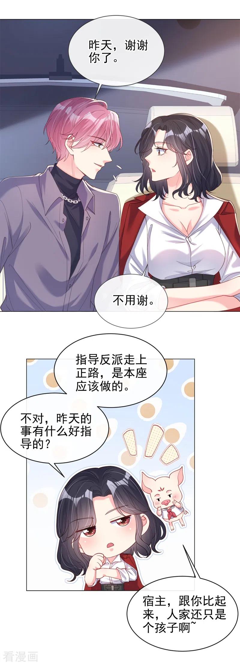 《快穿系统：反派大佬不好惹》第68话 都是我一厢情愿 第10页