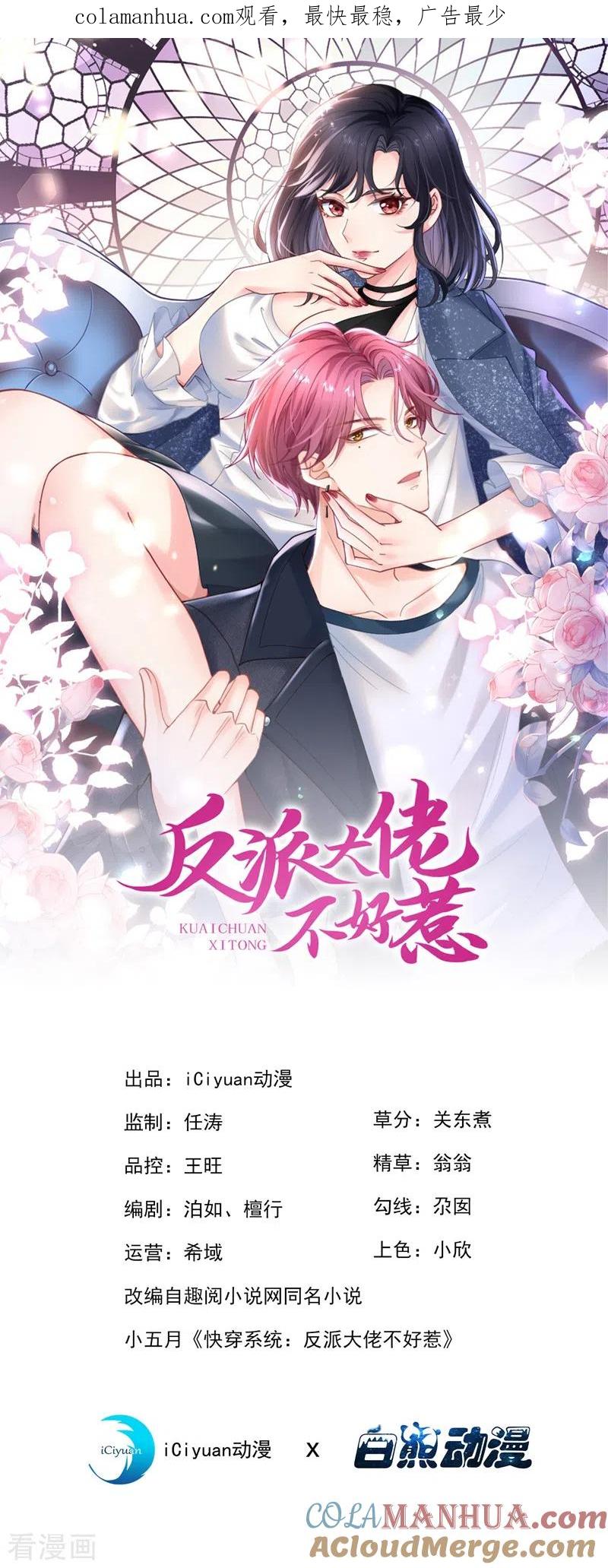 《快穿系统：反派大佬不好惹》第68话 都是我一厢情愿 第1页