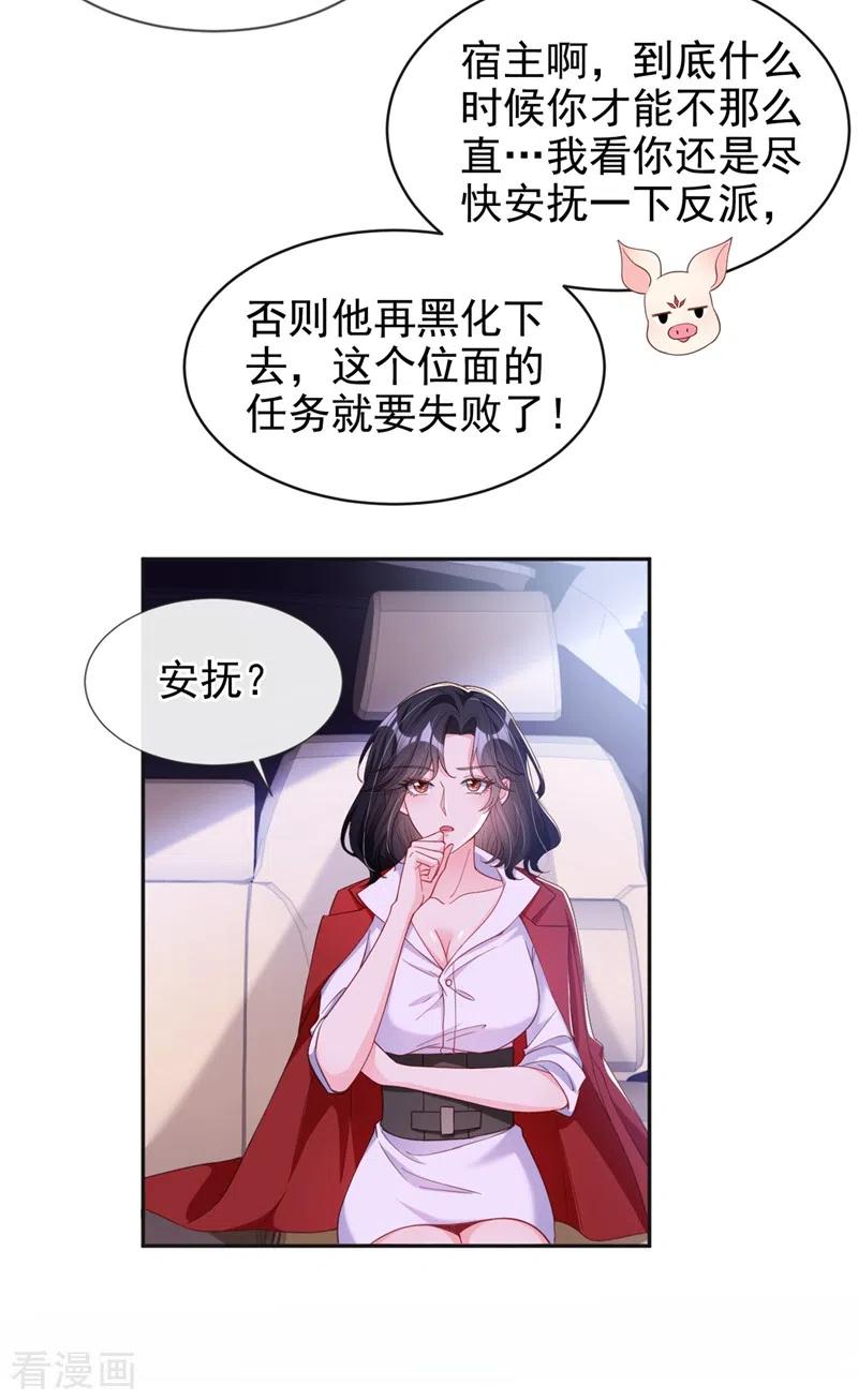 《快穿系统：反派大佬不好惹》第68话 都是我一厢情愿 第18页