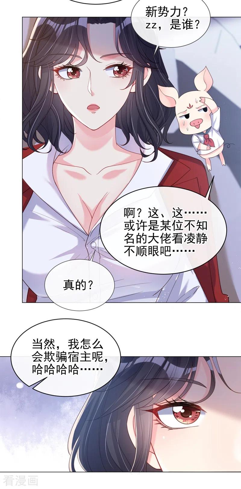 《快穿系统：反派大佬不好惹》第68话 都是我一厢情愿 第8页