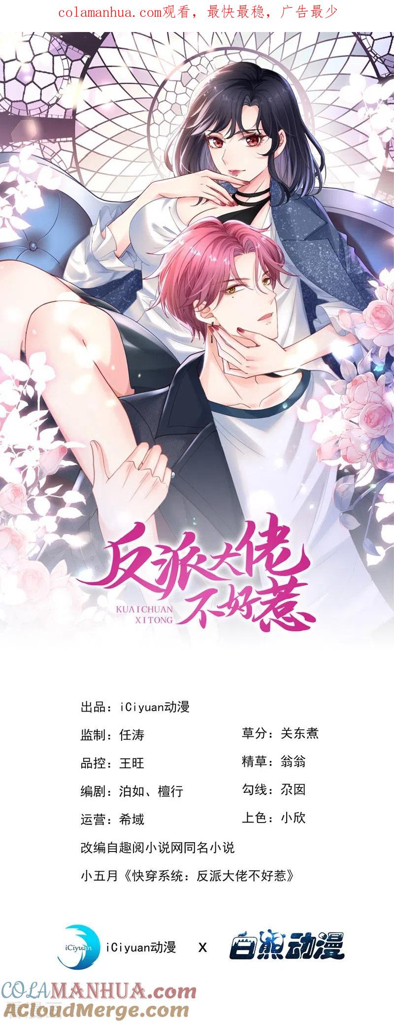《快穿系统：反派大佬不好惹》第71话 她有婚约了？ 第1页