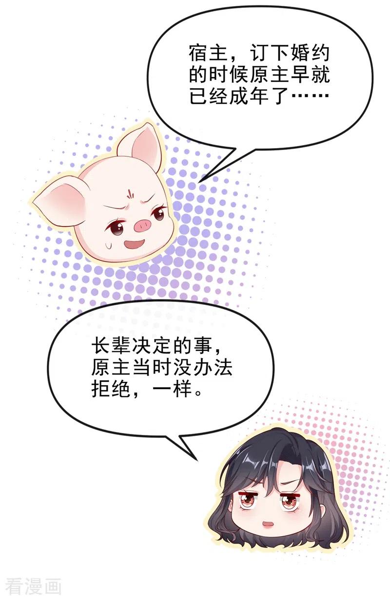《快穿系统：反派大佬不好惹》第72话 她和未婚夫在一起？ 第6页