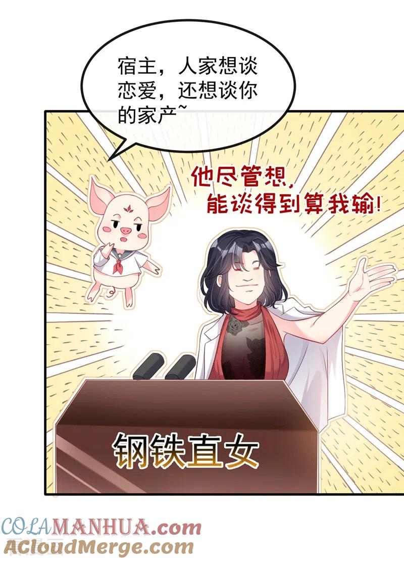 《快穿系统：反派大佬不好惹》第73话 婚约？就此作废！ 第9页