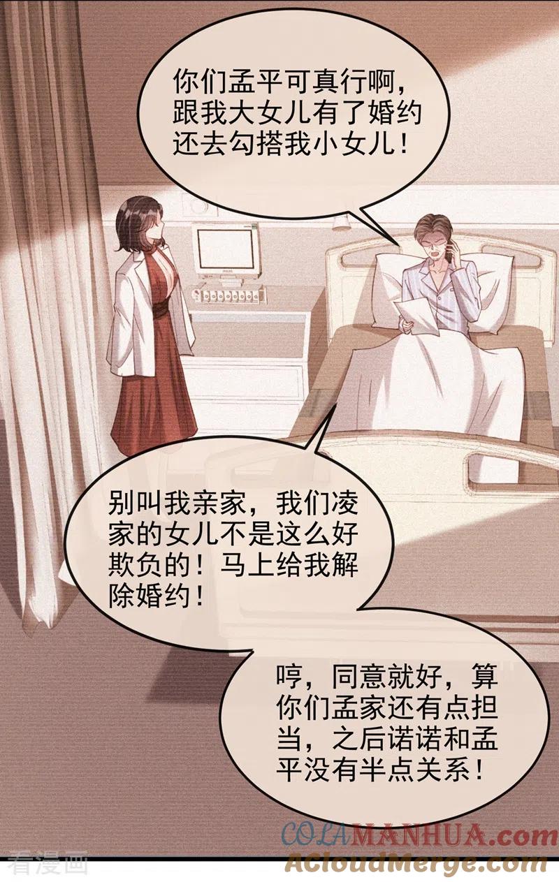 《快穿系统：反派大佬不好惹》第73话 婚约？就此作废！ 第23页