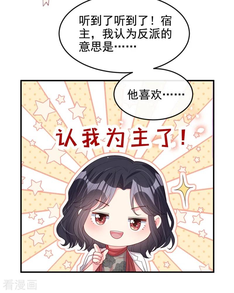 《快穿系统：反派大佬不好惹》第74话 他认我为主了！ 第8页
