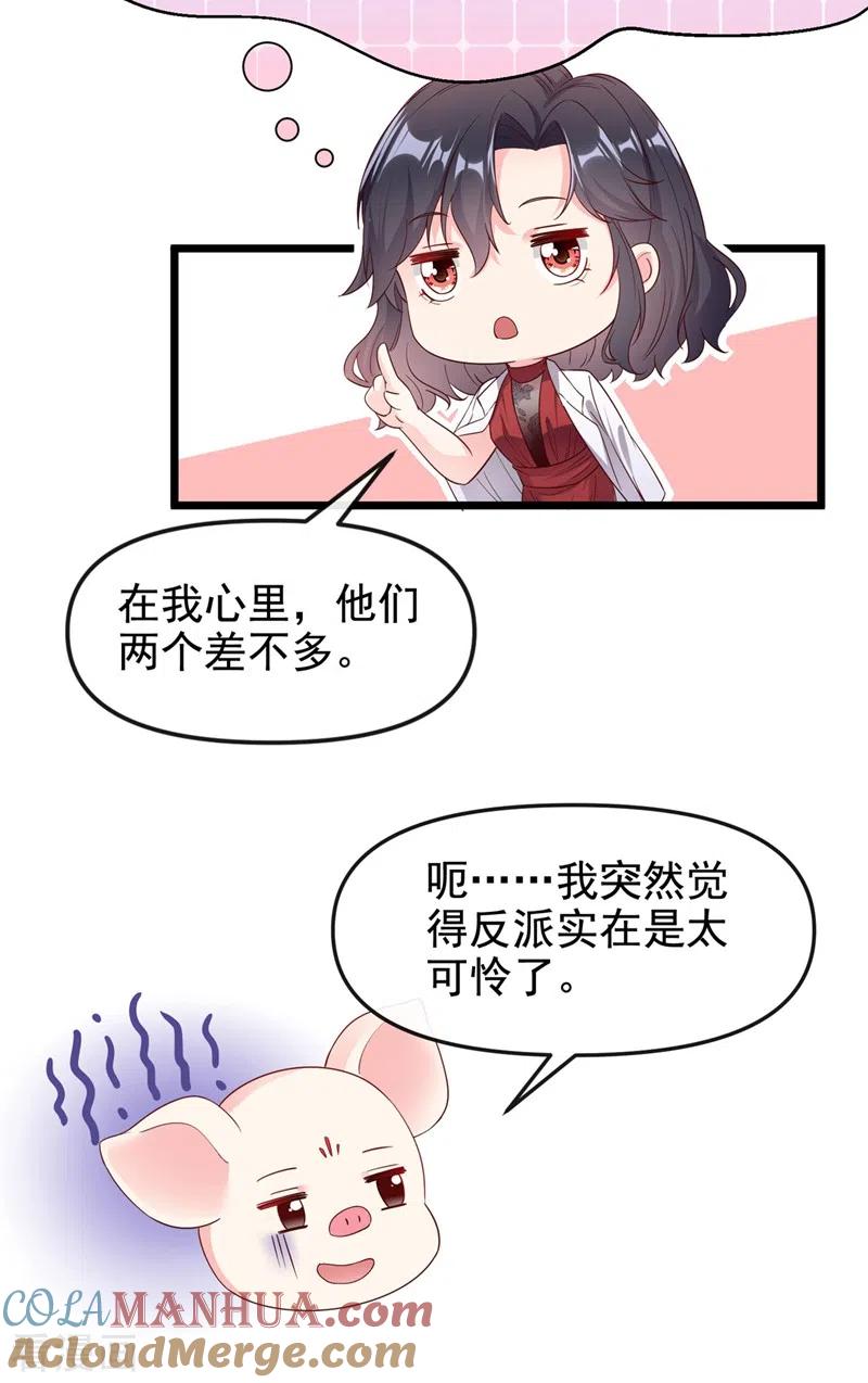 《快穿系统：反派大佬不好惹》第74话 他认我为主了！ 第31页