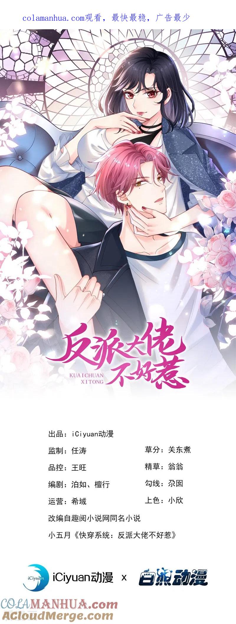 《快穿系统：反派大佬不好惹》第76话 我要你付出代价！ 第1页