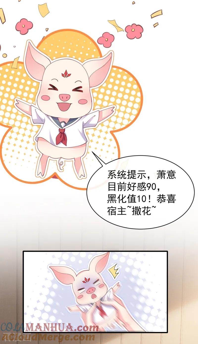 《快穿系统：反派大佬不好惹》第78话 好感度只有90？！ 第11页