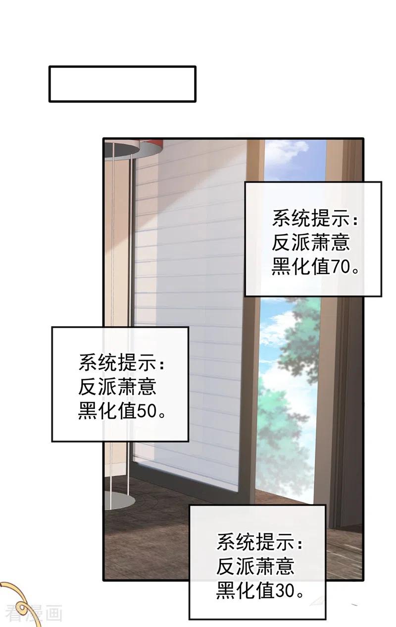 《快穿系统：反派大佬不好惹》第78话 好感度只有90？！ 第10页