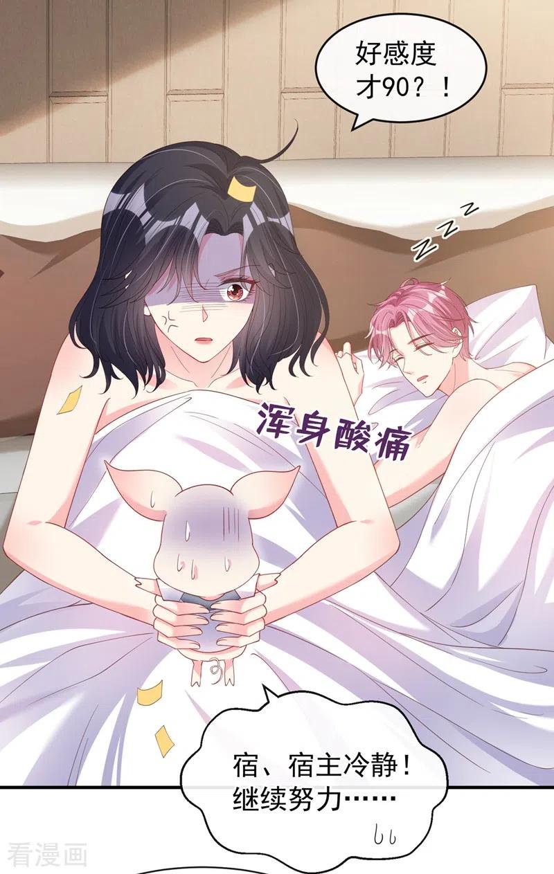 《快穿系统：反派大佬不好惹》第78话 好感度只有90？！ 第12页