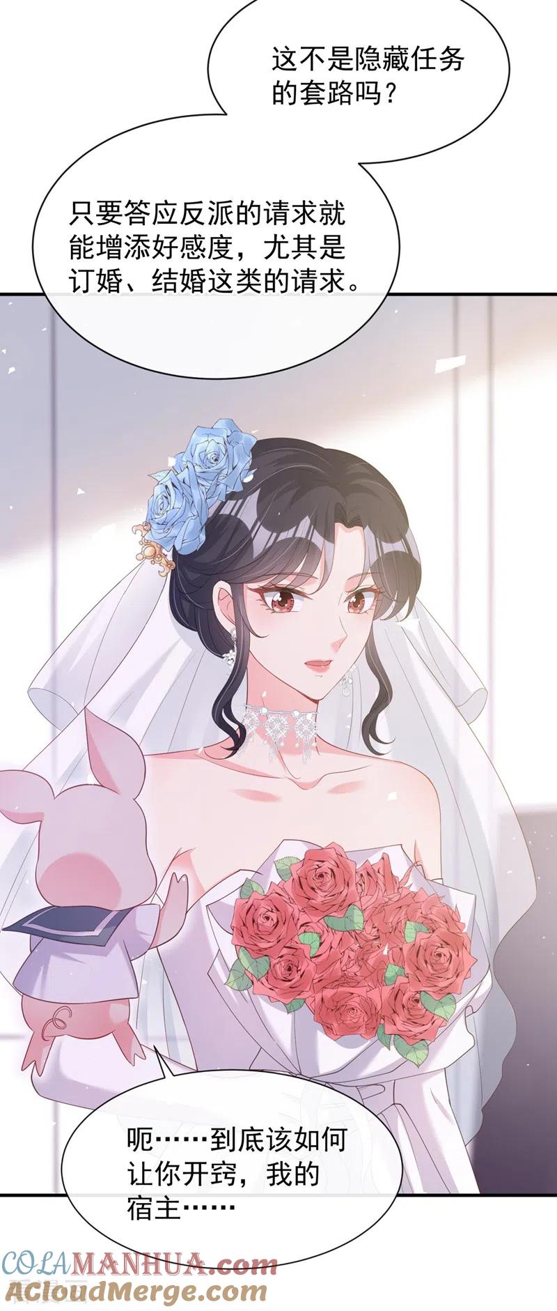 《快穿系统：反派大佬不好惹》第81话 亲爱的，嫁给我吧 第19页