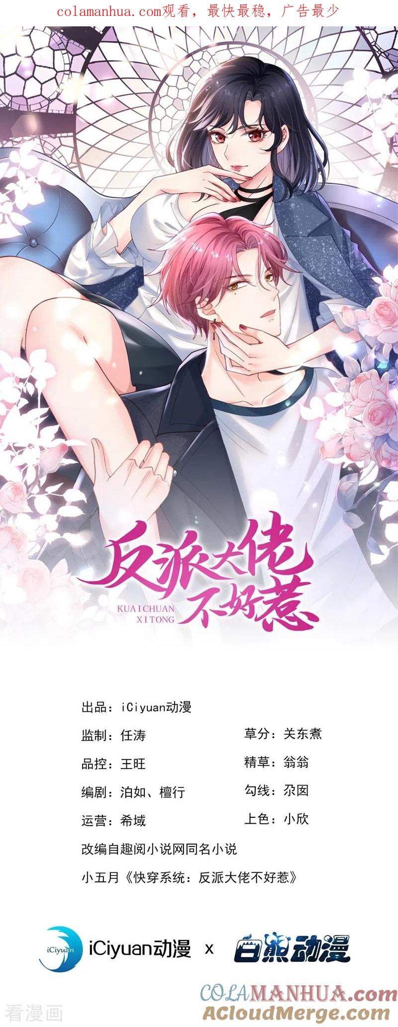 《快穿系统：反派大佬不好惹》第82话 又是她搞的鬼？ 第1页