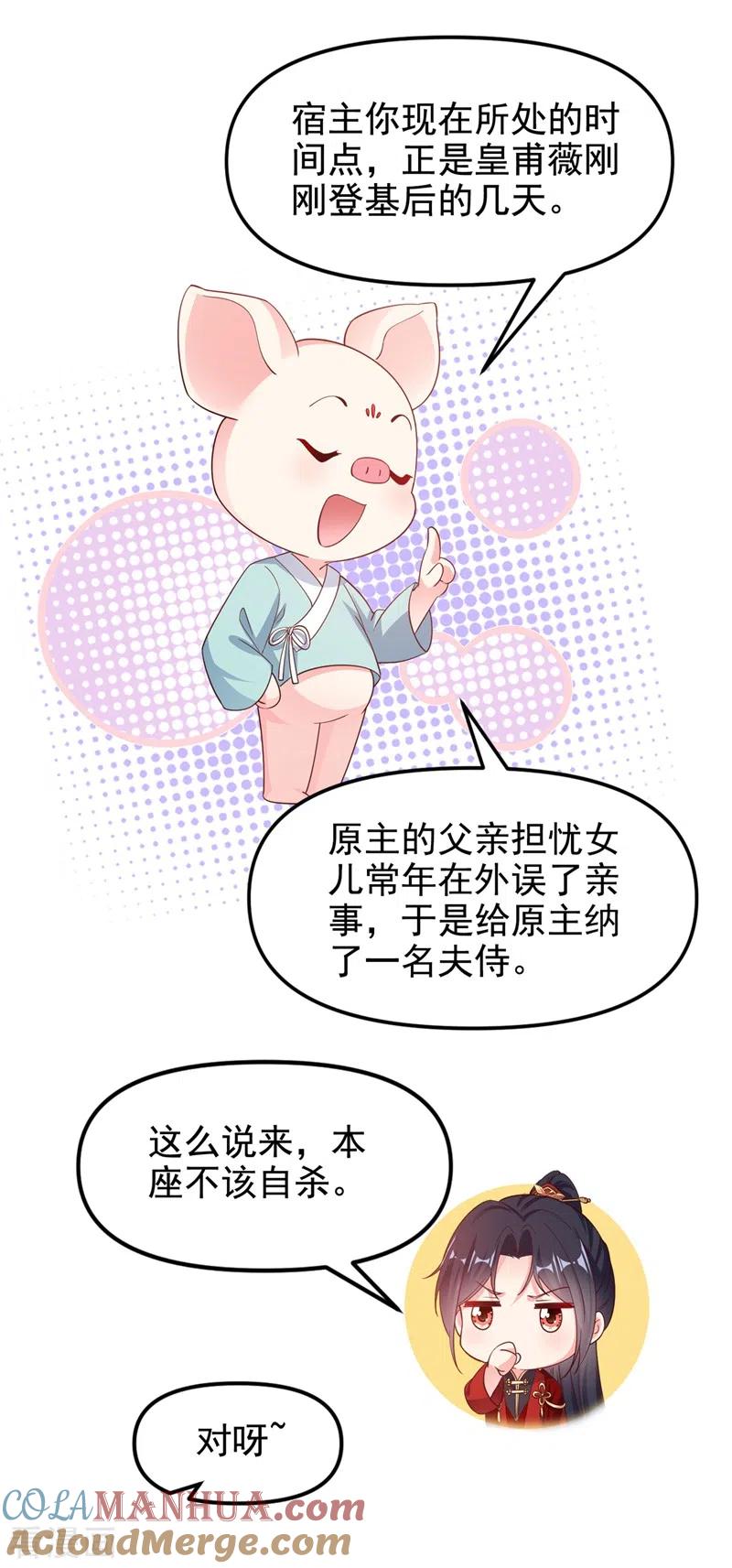 《快穿系统：反派大佬不好惹》第83话 又要成亲？ 第33页