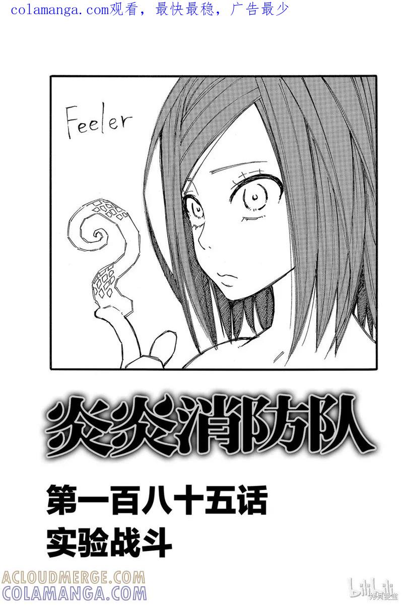 《炎炎之消防队》第185话 第1页