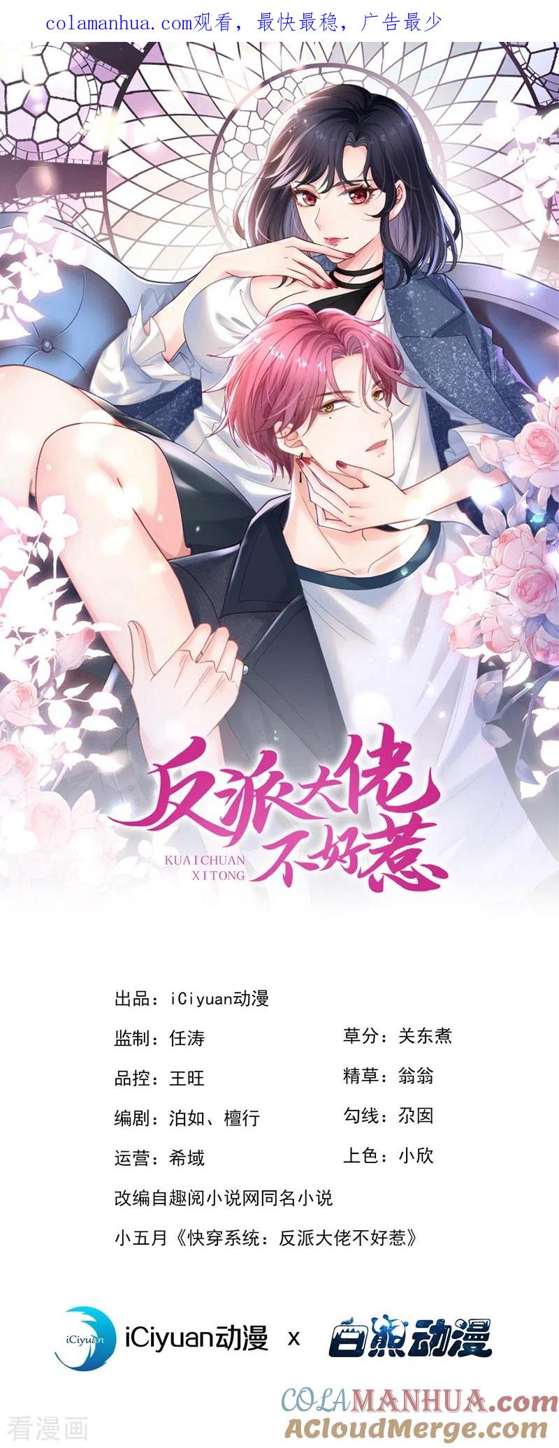 《快穿系统：反派大佬不好惹》第83话 又要成亲？ 第1页