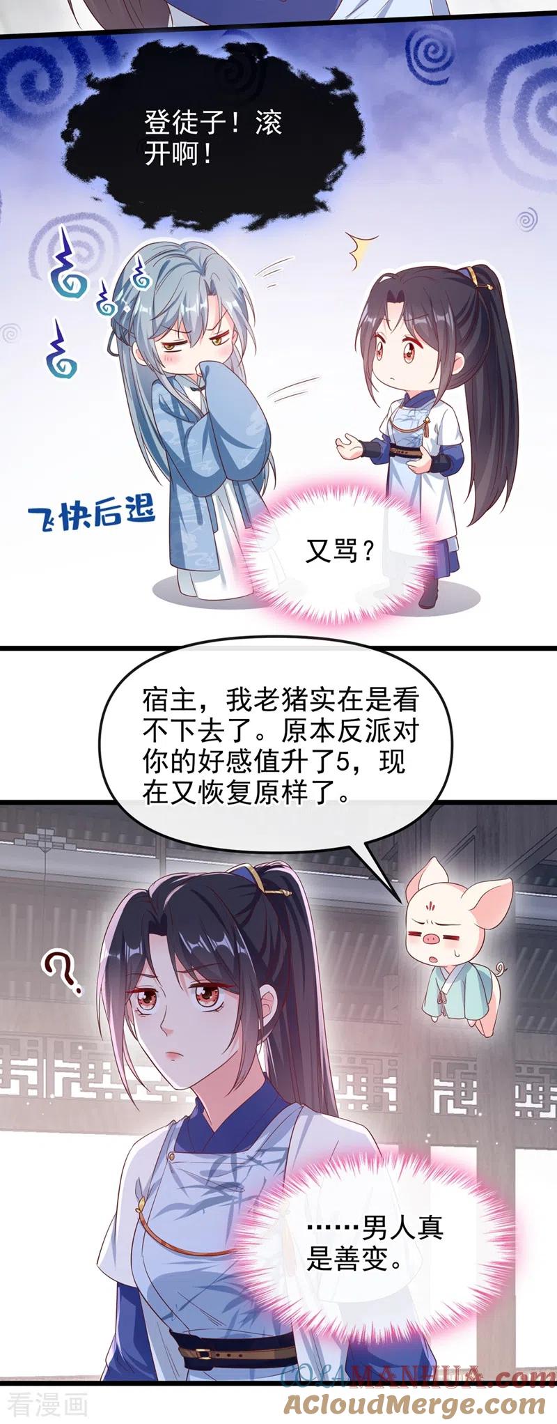 《快穿系统：反派大佬不好惹》第87话 男人真是善变 第15页
