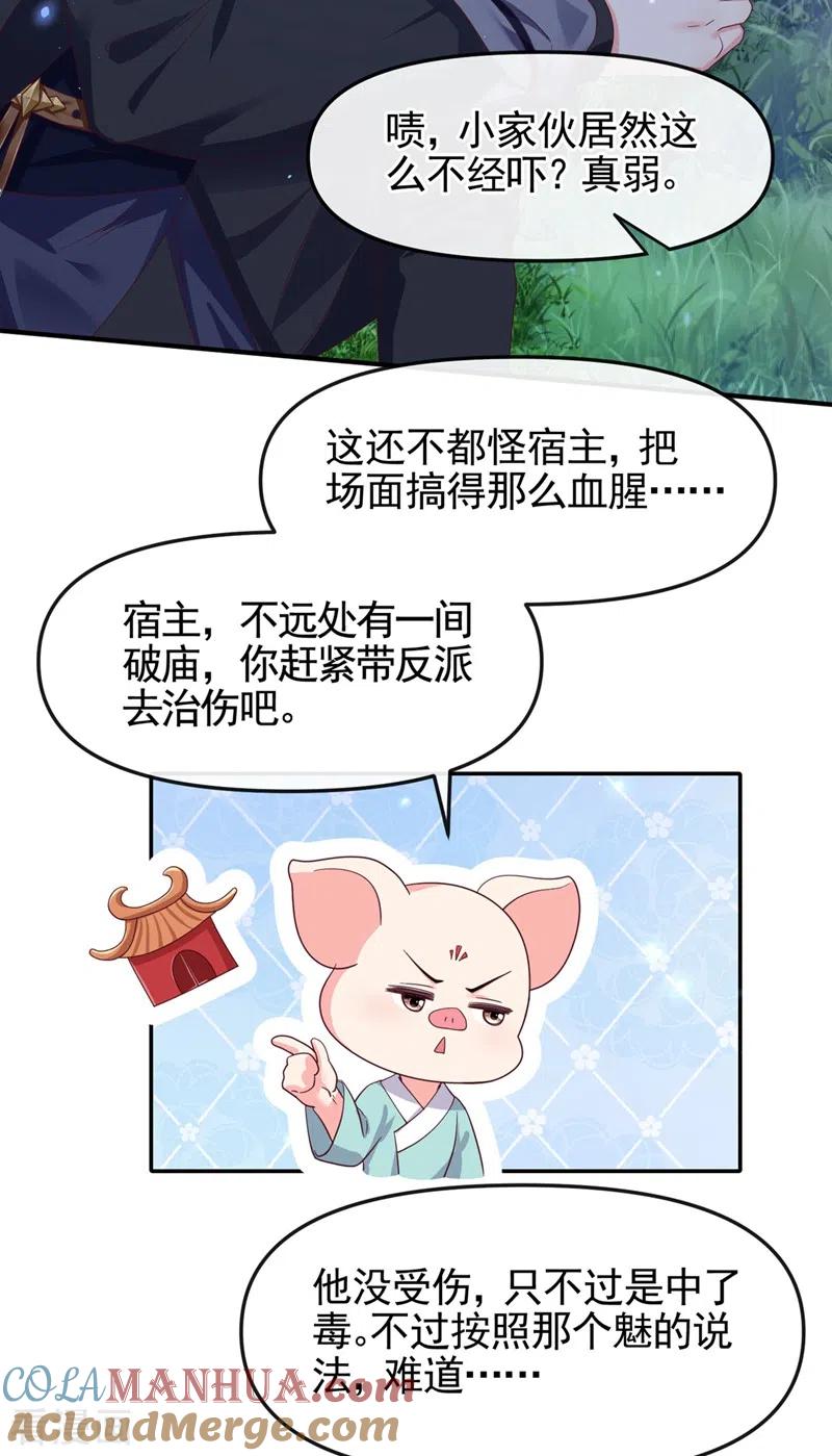《快穿系统：反派大佬不好惹》第96话 这个女人欺负你？ 第31页