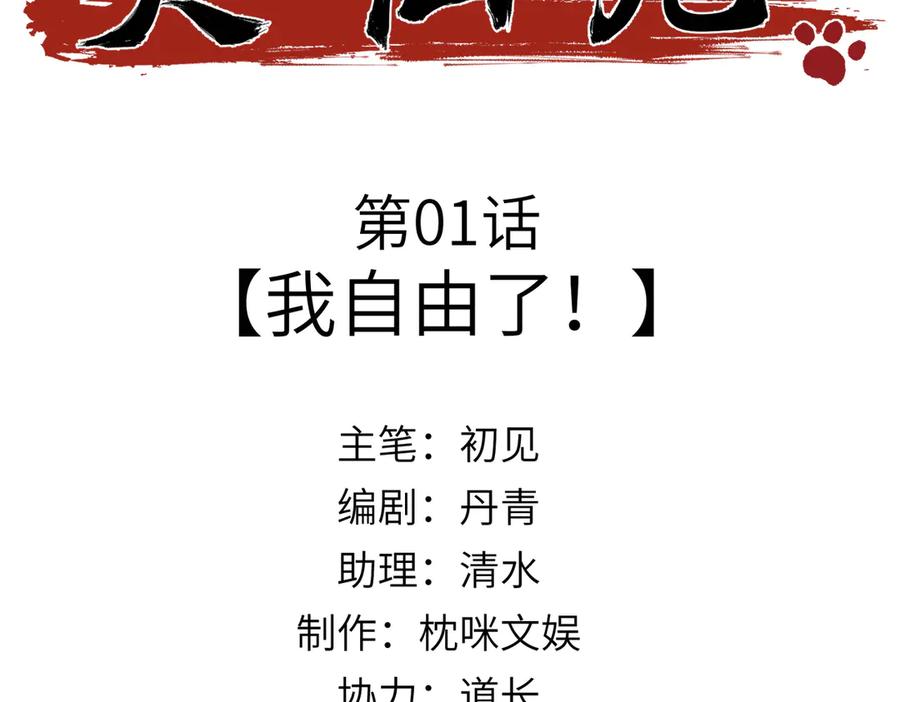 大仙儿 第1话：我自由了！ 第3页