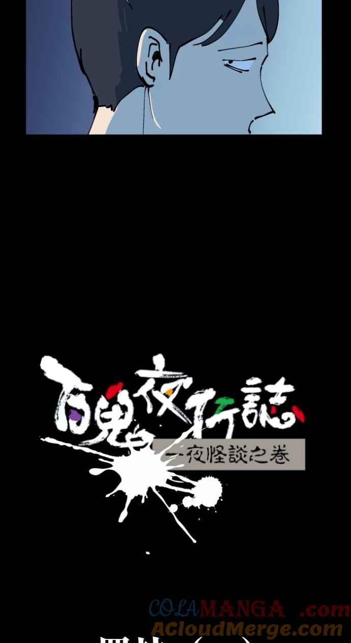 百鬼夜行志・一夜怪谈之卷 - [第1006话] 罚站（一） - 第7张图