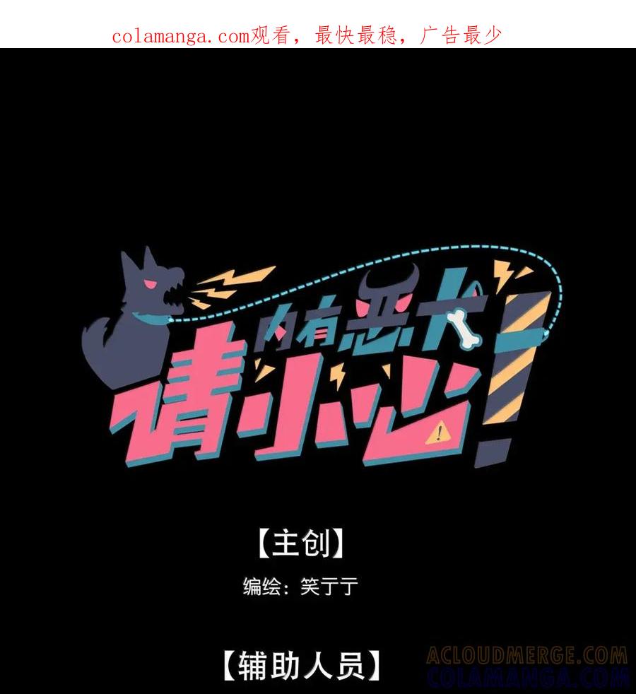 《内有恶犬请小心》第109话 老板 第1页