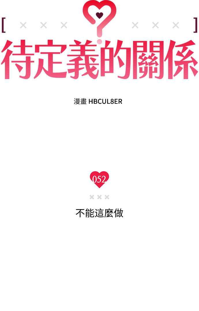 待定义的关系 - 第52话 不能这么做 - 第33张图