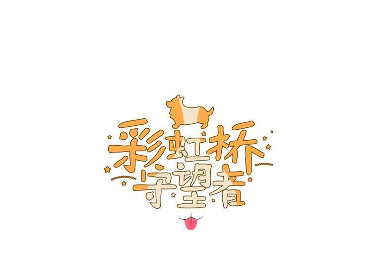 《彩虹桥守望者》146.小流浪猫 第12页