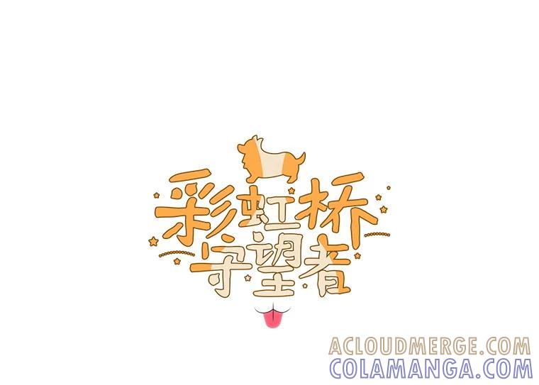 《彩虹桥守望者》148.交接 第22页