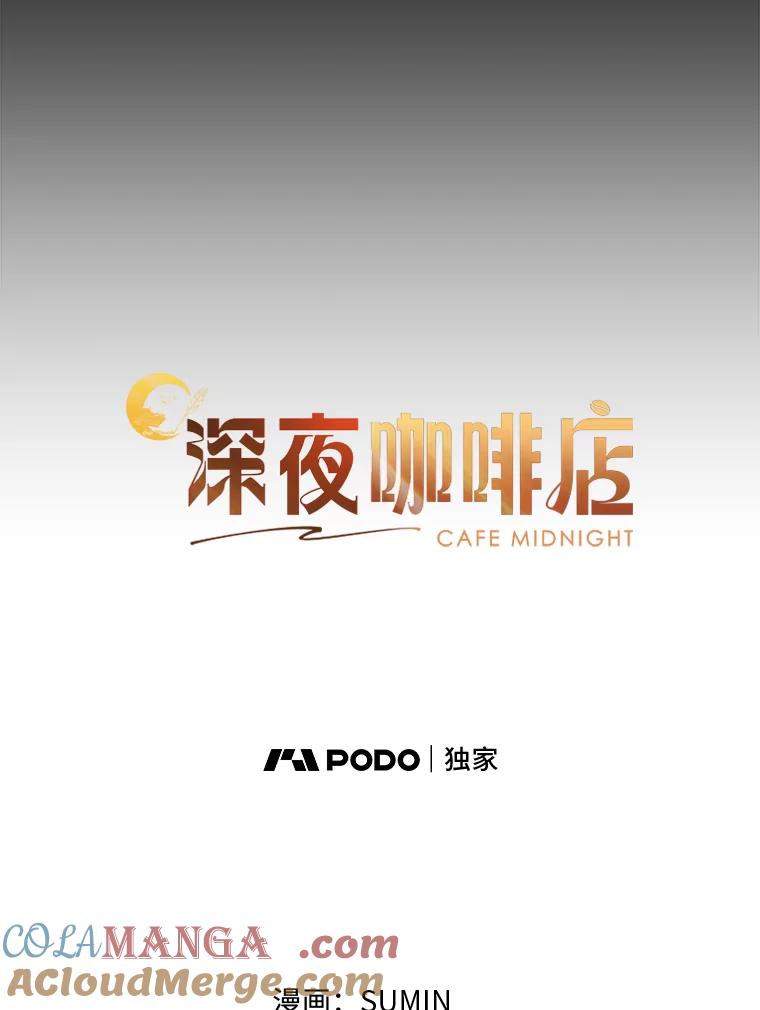 《深夜咖啡店》39.舒允的故事（12） 第33页